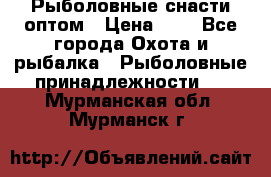 Рыболовные снасти оптом › Цена ­ 1 - Все города Охота и рыбалка » Рыболовные принадлежности   . Мурманская обл.,Мурманск г.